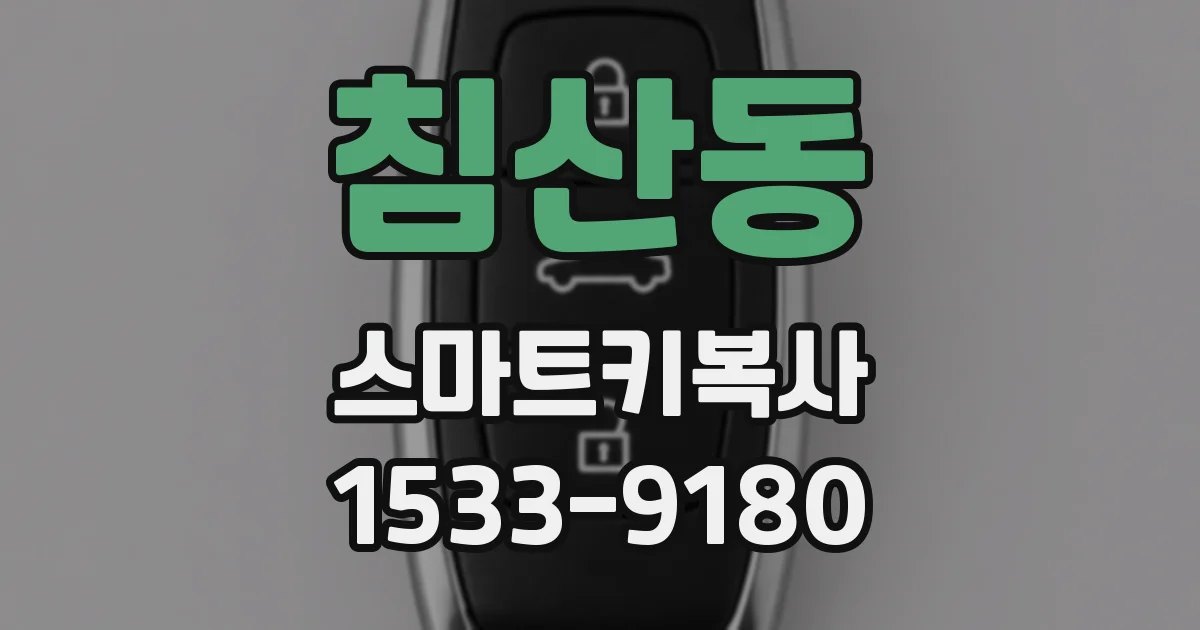 침산동 스마트키복사