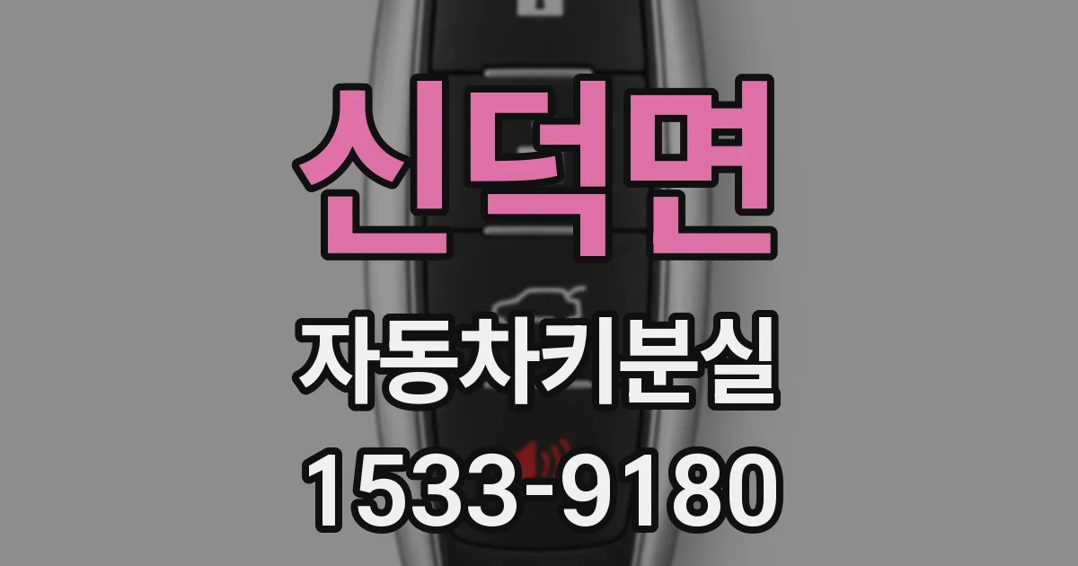 신덕면 자동차키분실