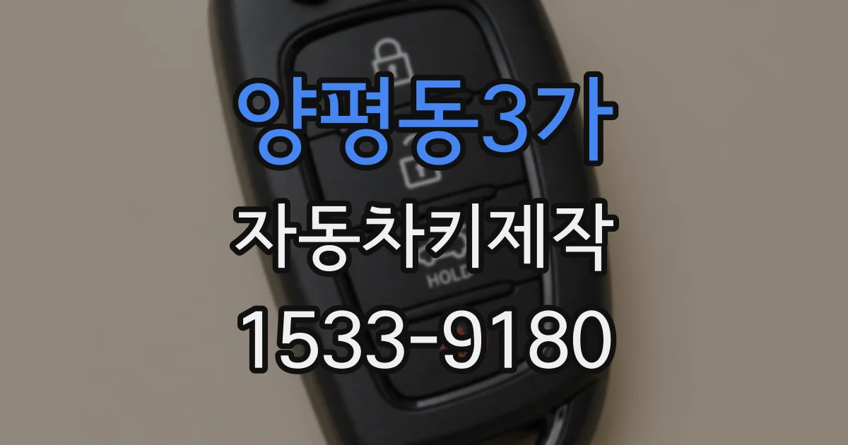 양평동3가 자동차키제작