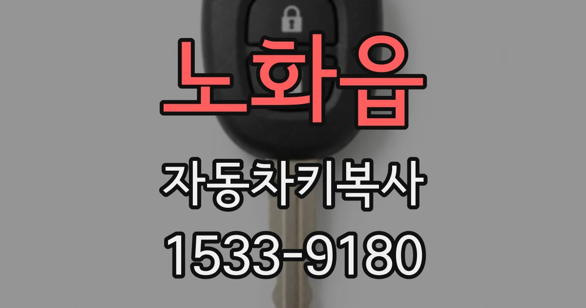 노화읍 자동차키복사
