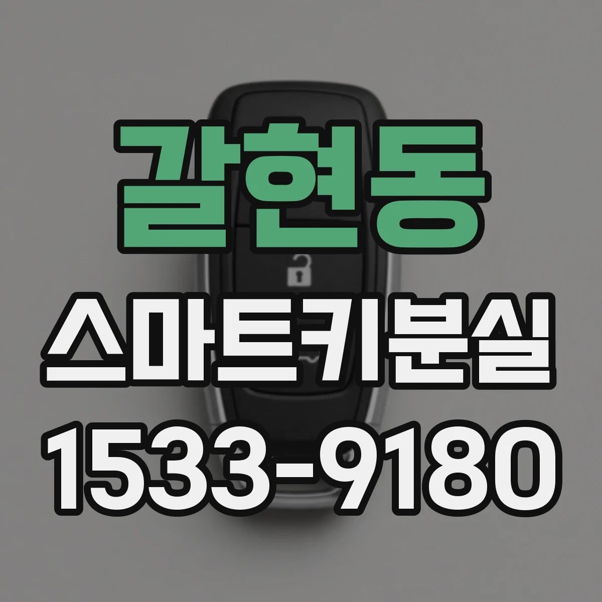 갈현동 스마트키분실