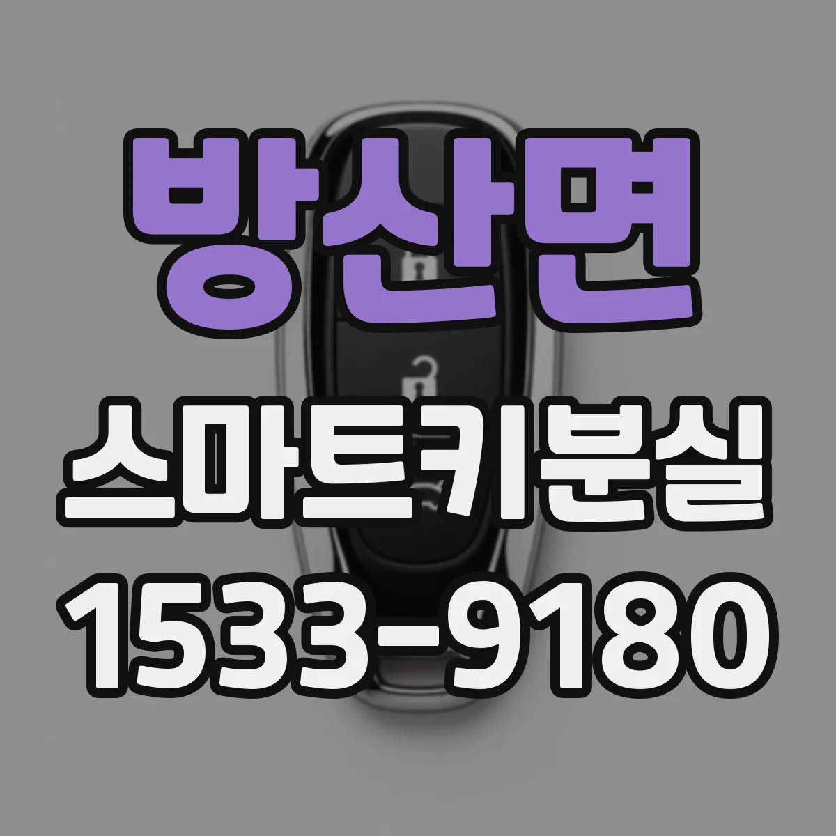 방산면 스마트키분실