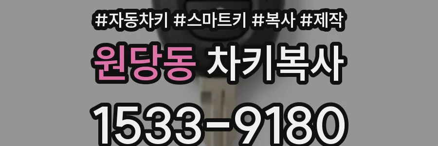 원당동 차키복사