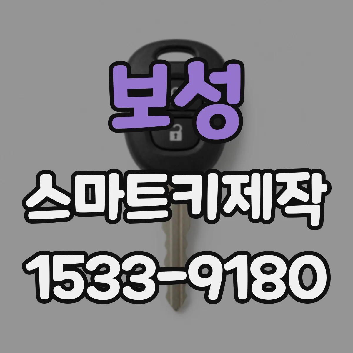 보성 스마트키제작