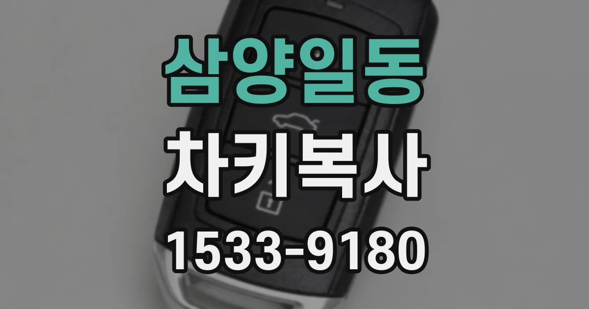 삼양일동 차키복사