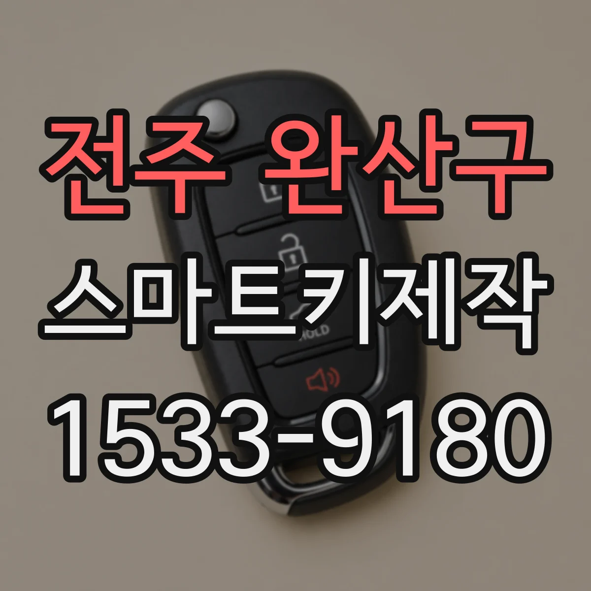 전주 완산구 스마트키제작