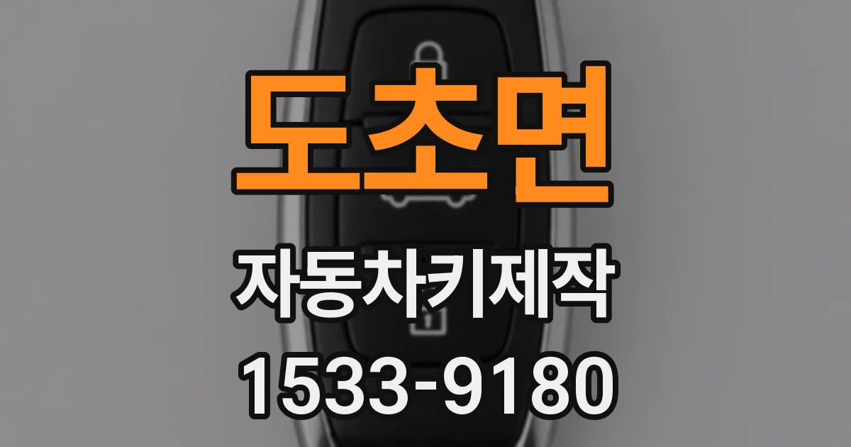 도초면 자동차키제작