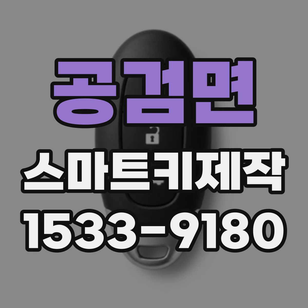 공검면 스마트키제작