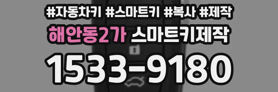 해안동2가 스마트키제작