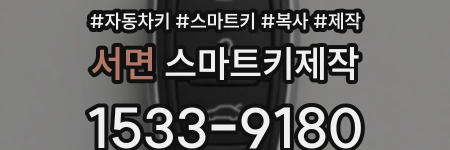 서면 스마트키제작