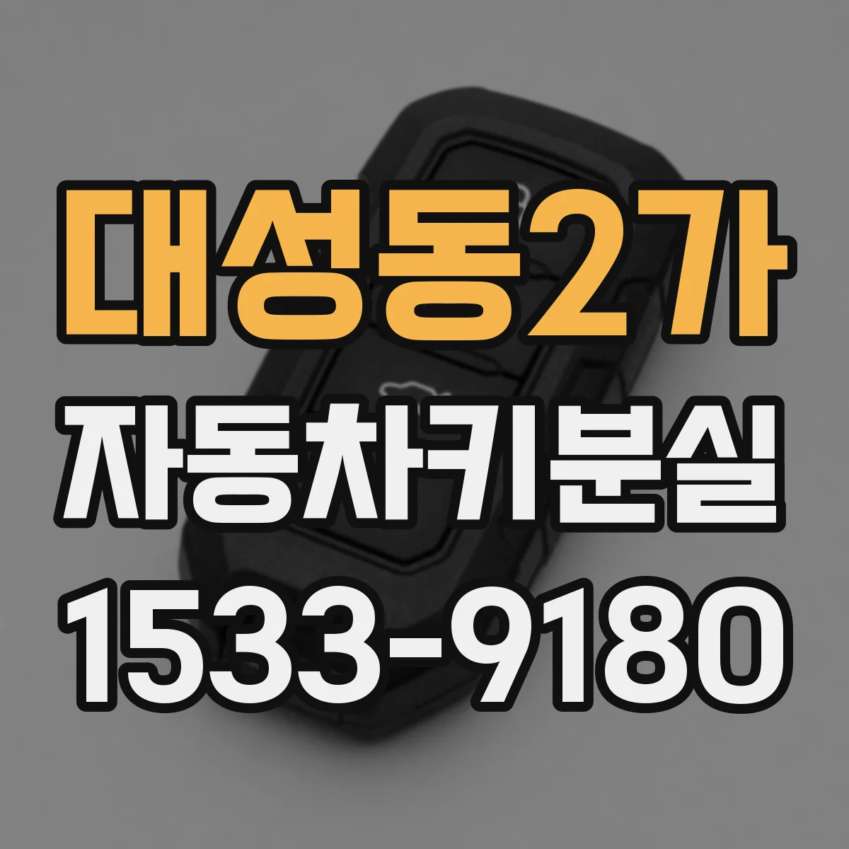 대성동2가 자동차키분실