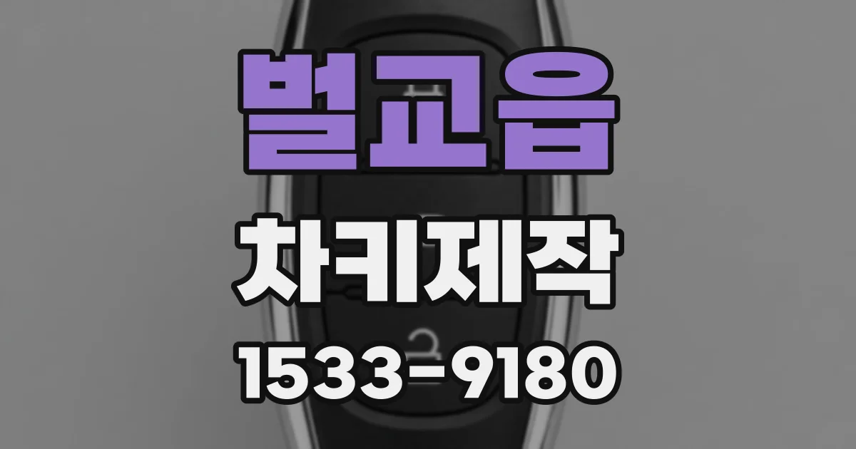벌교읍 차키제작