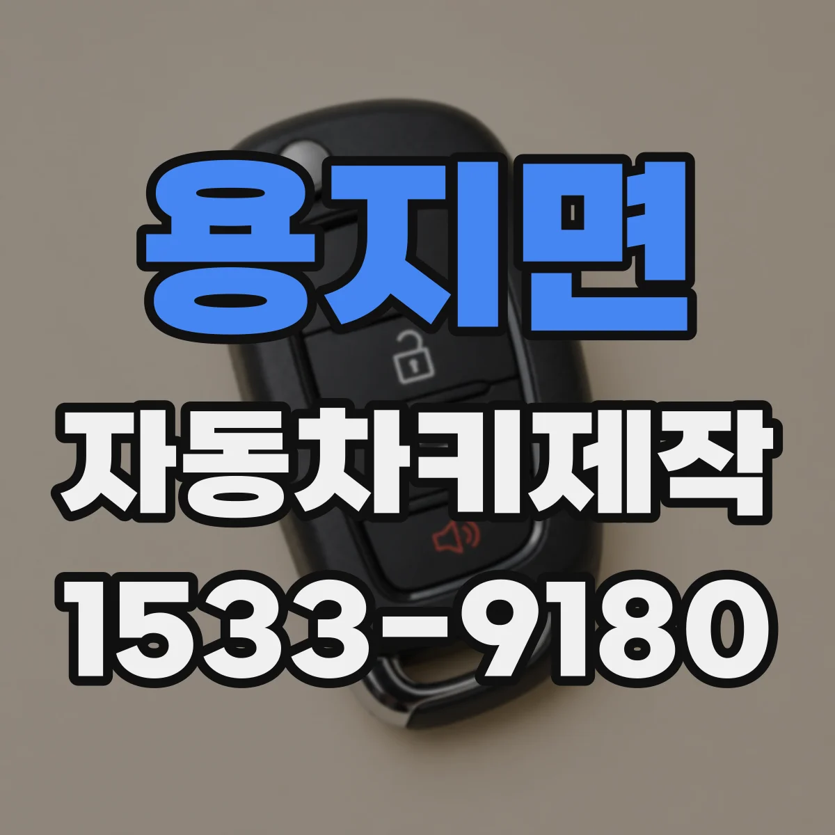 용지면 자동차키제작