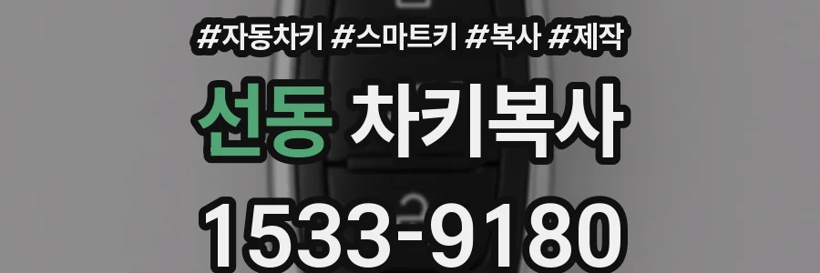 선동 차키복사