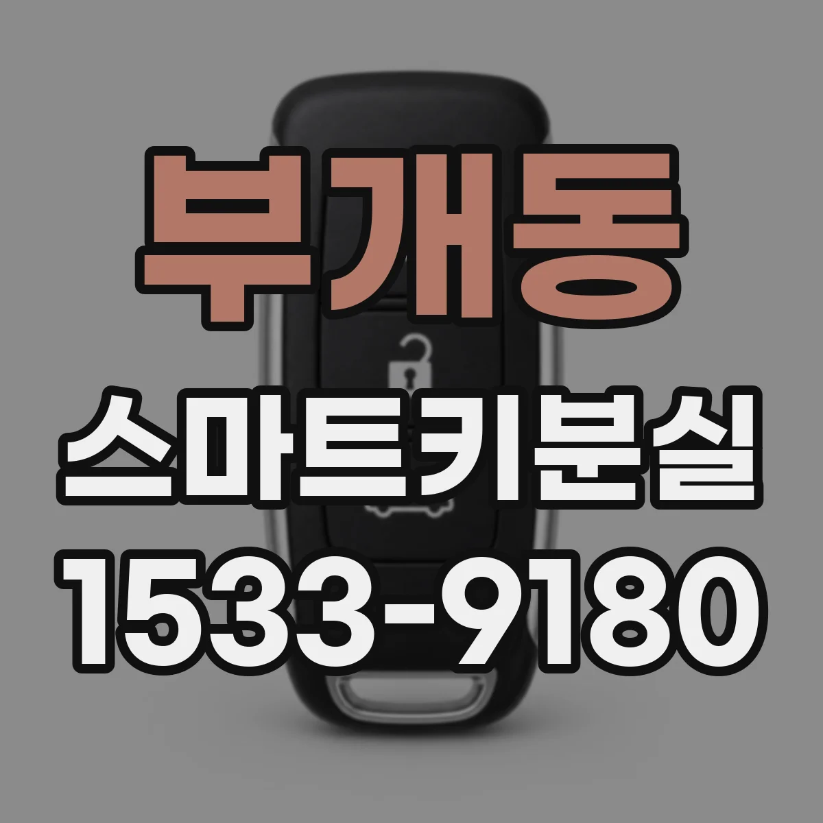 부개동 스마트키분실