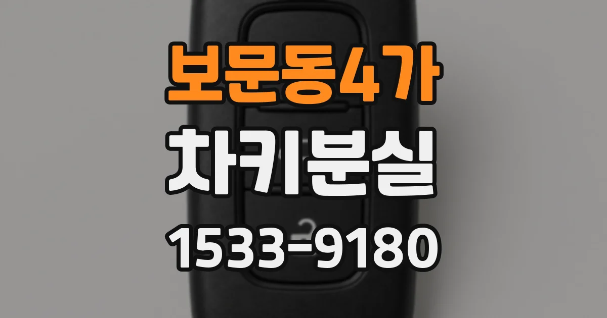 보문동4가 차키분실