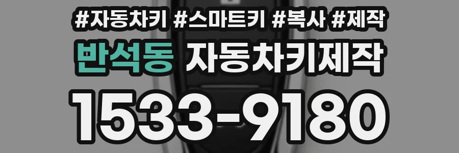 반석동 자동차키제작