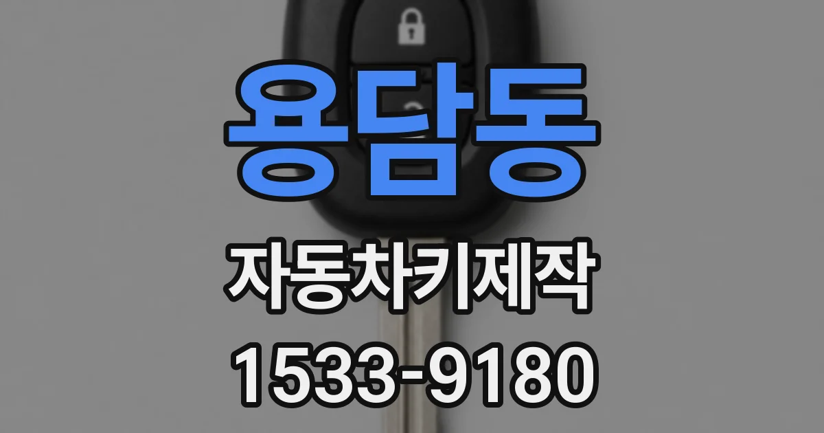 용담동 자동차키제작