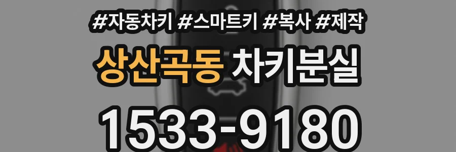 상산곡동 차키분실