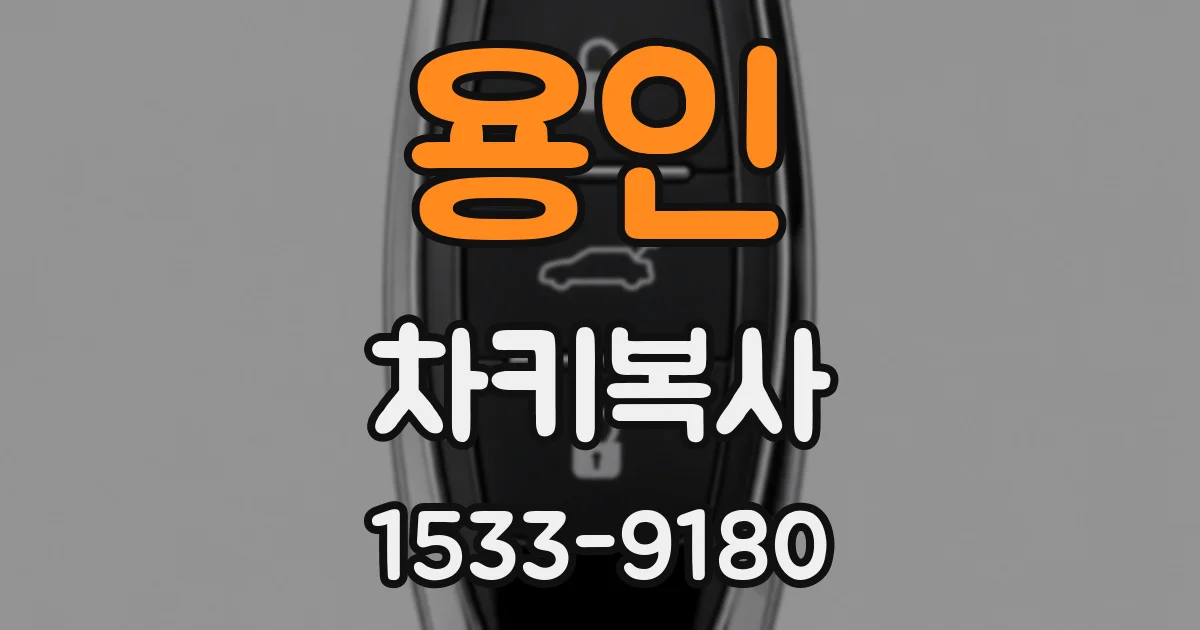 용인 차키복사