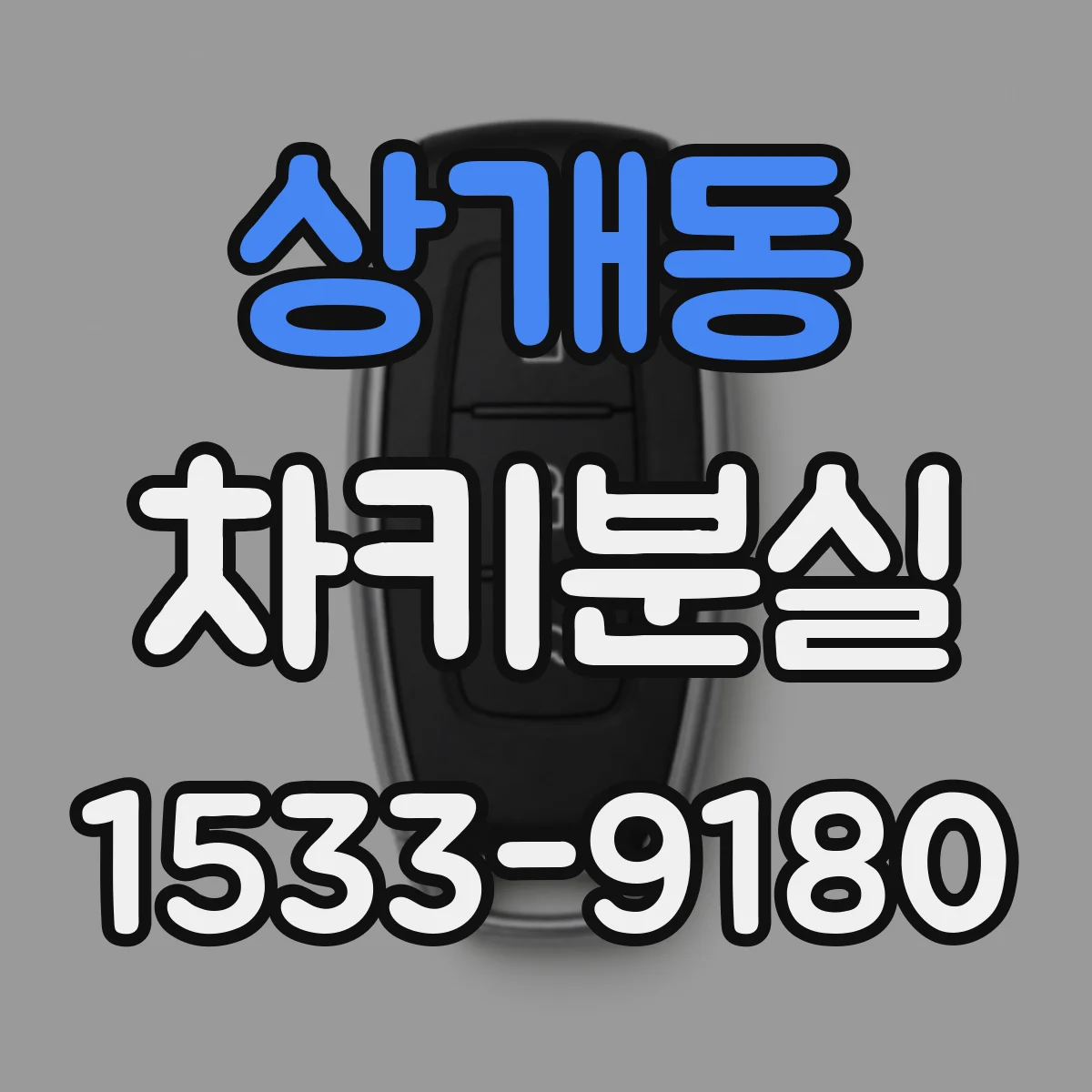 상개동 차키분실