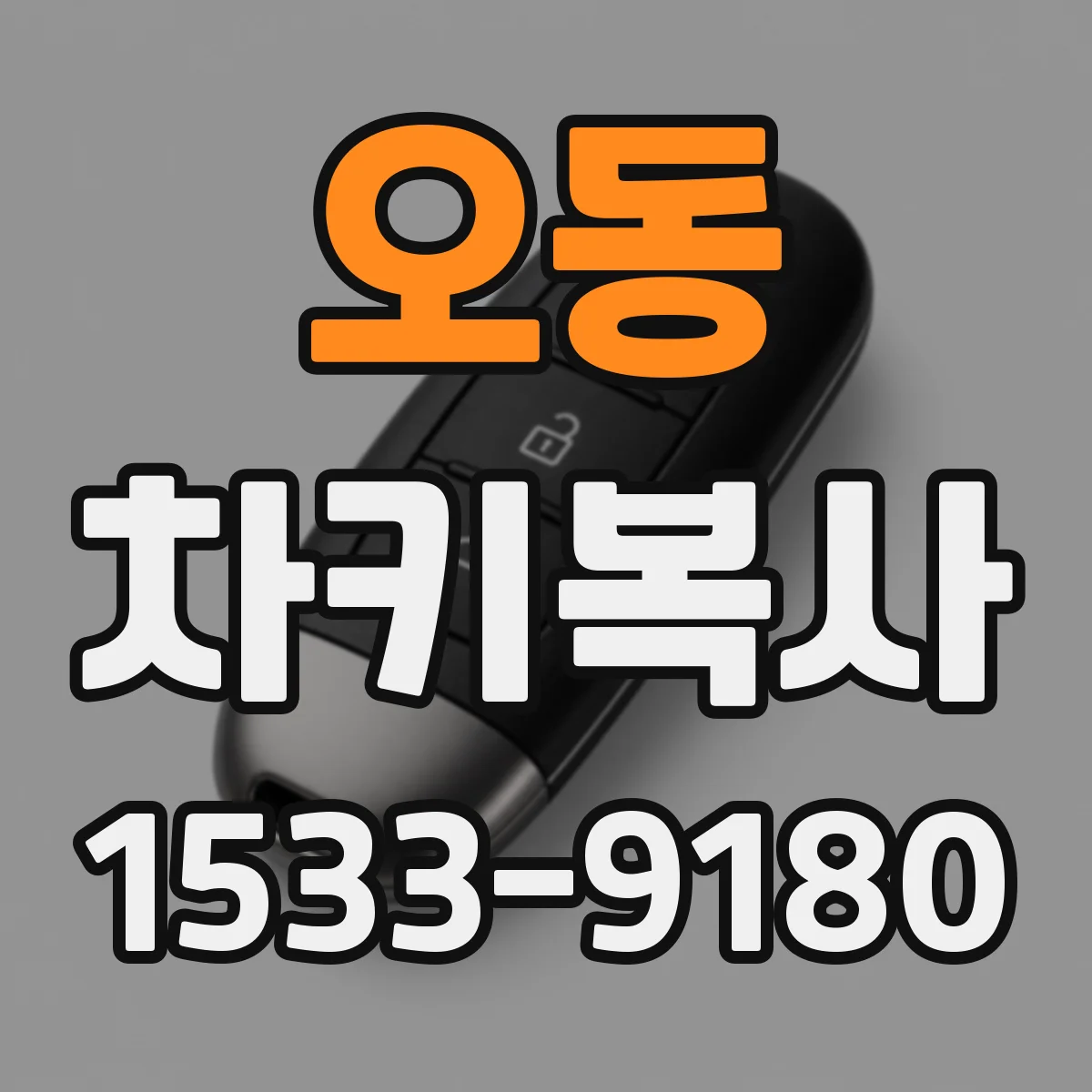 오동 차키복사