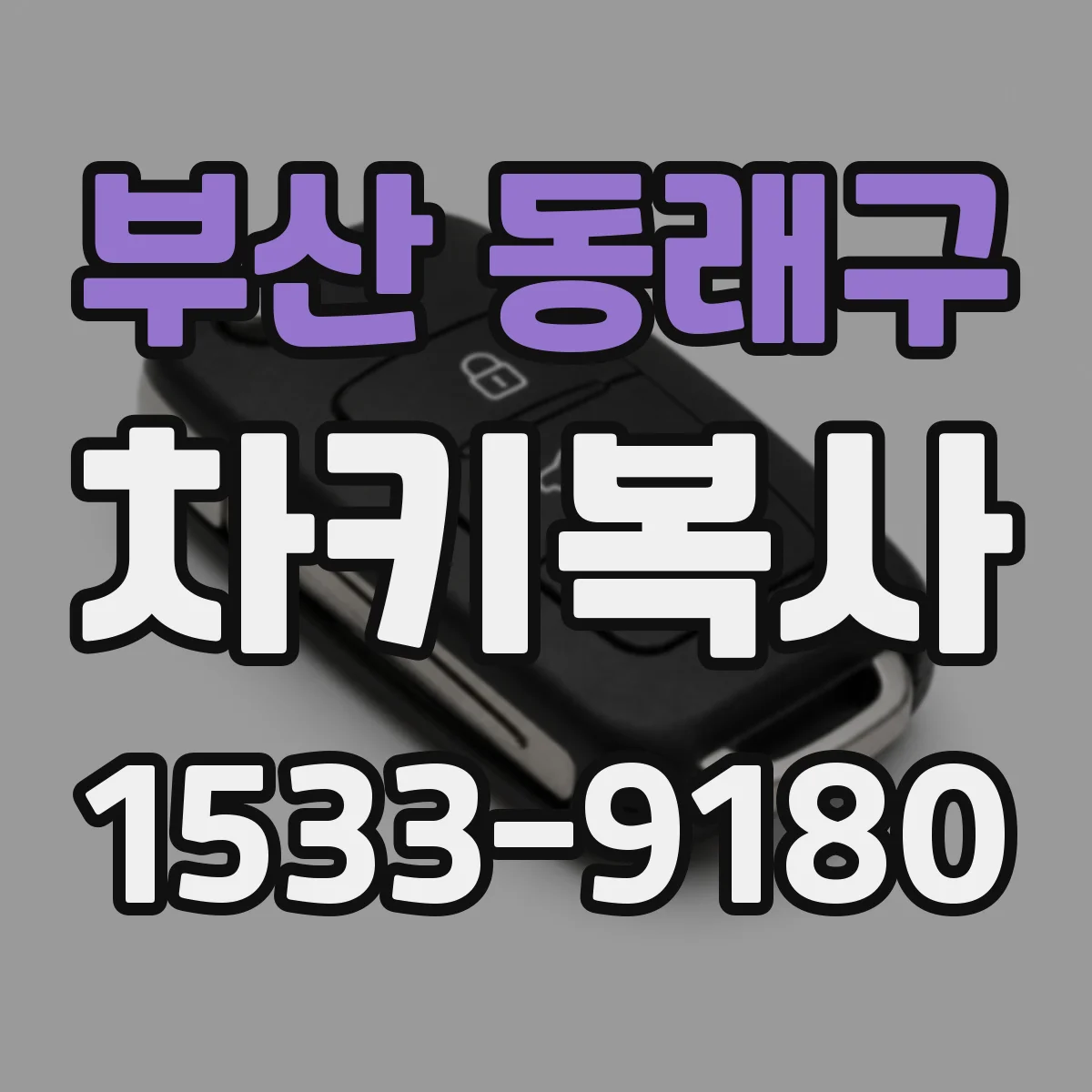 부산 동래구 차키복사