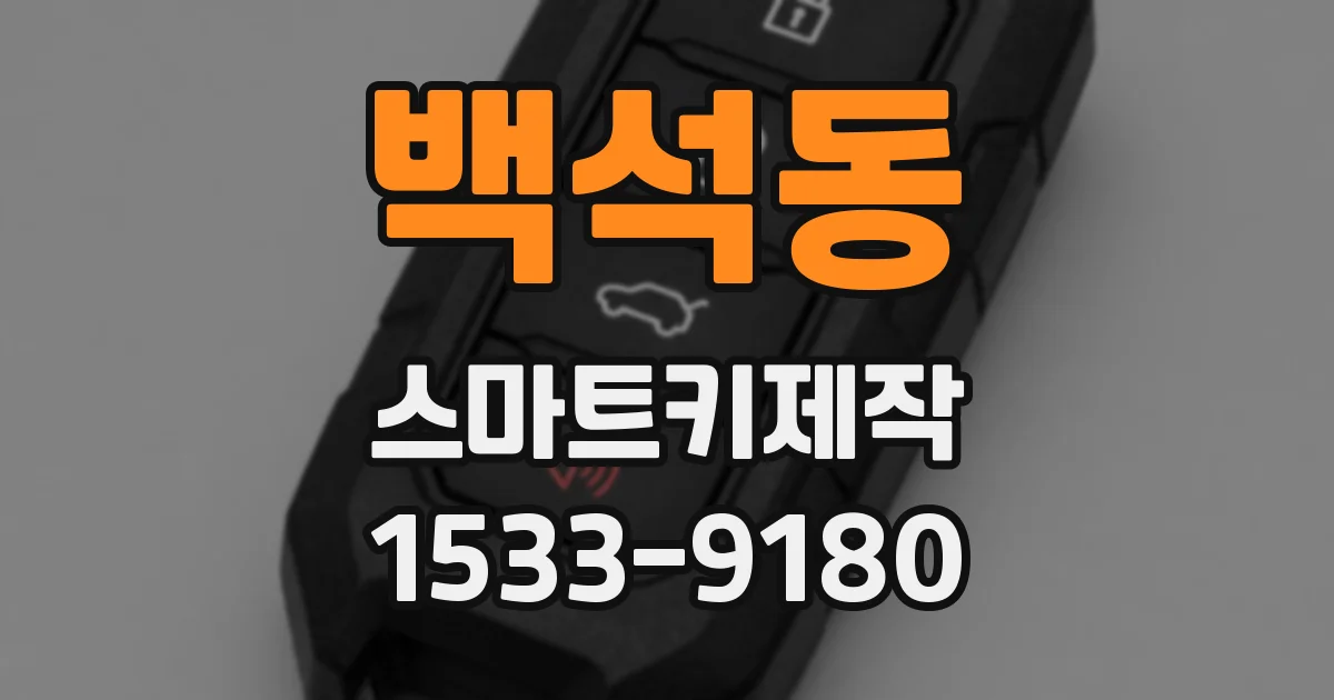 백석동 스마트키제작