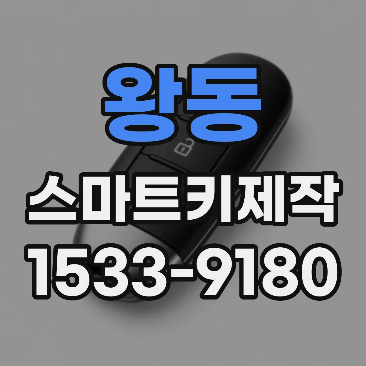 왕동 스마트키제작