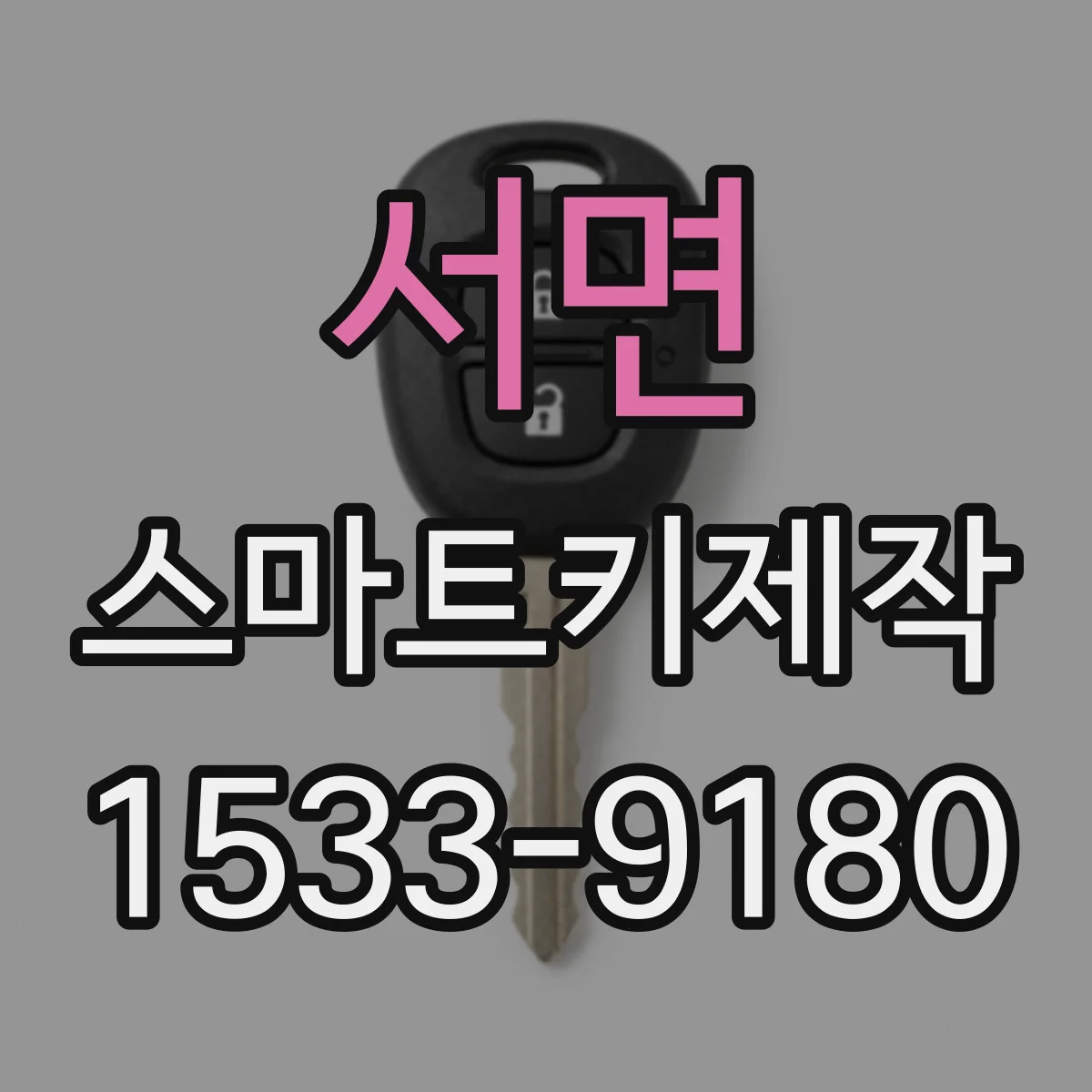 서면 스마트키제작