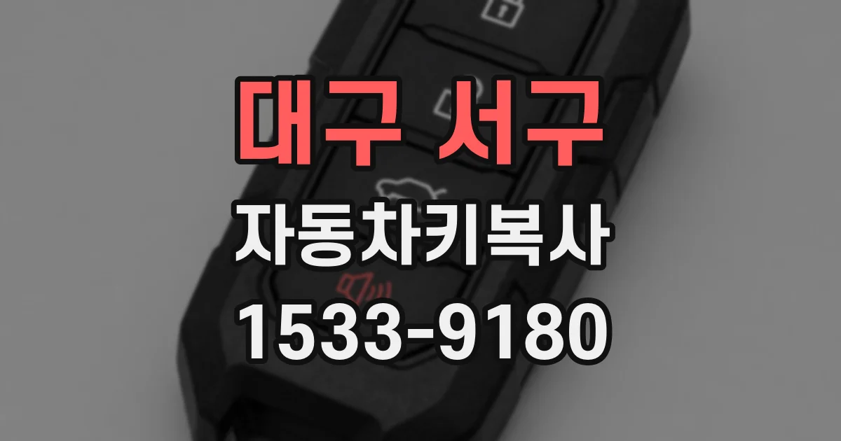 대구 서구 자동차키복사