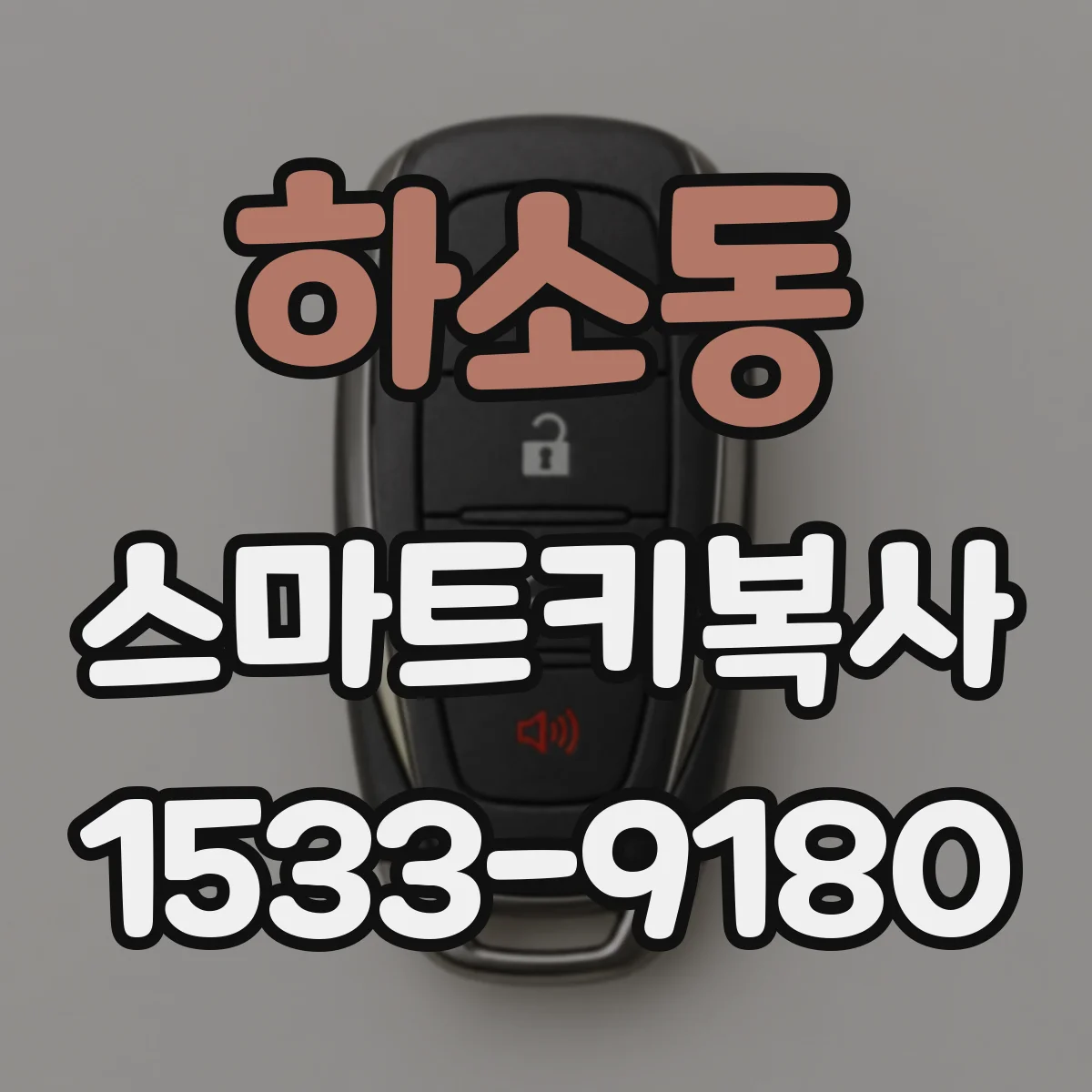 하소동 스마트키복사