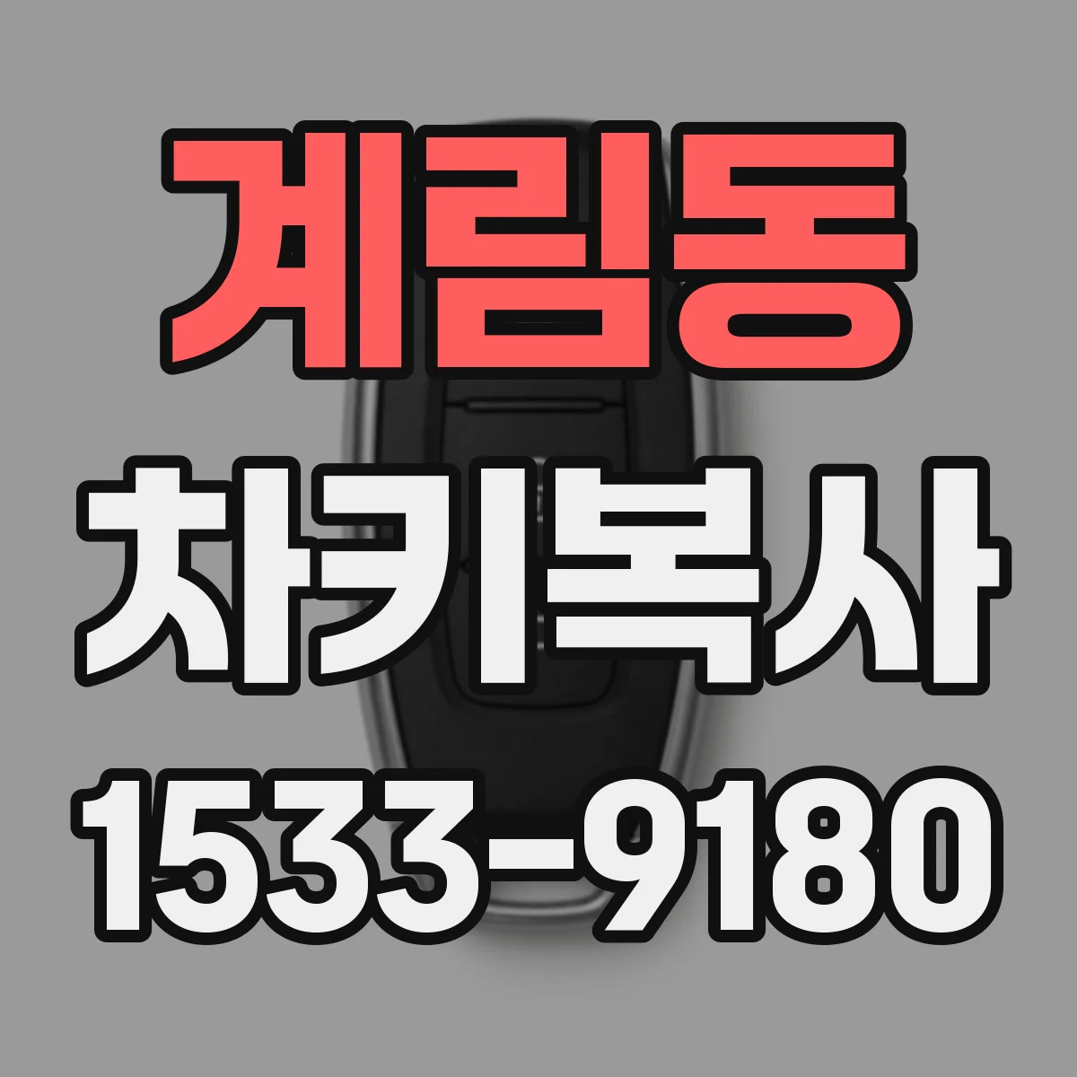 계림동 차키복사