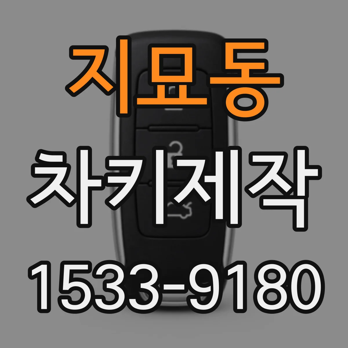 지묘동 차키제작