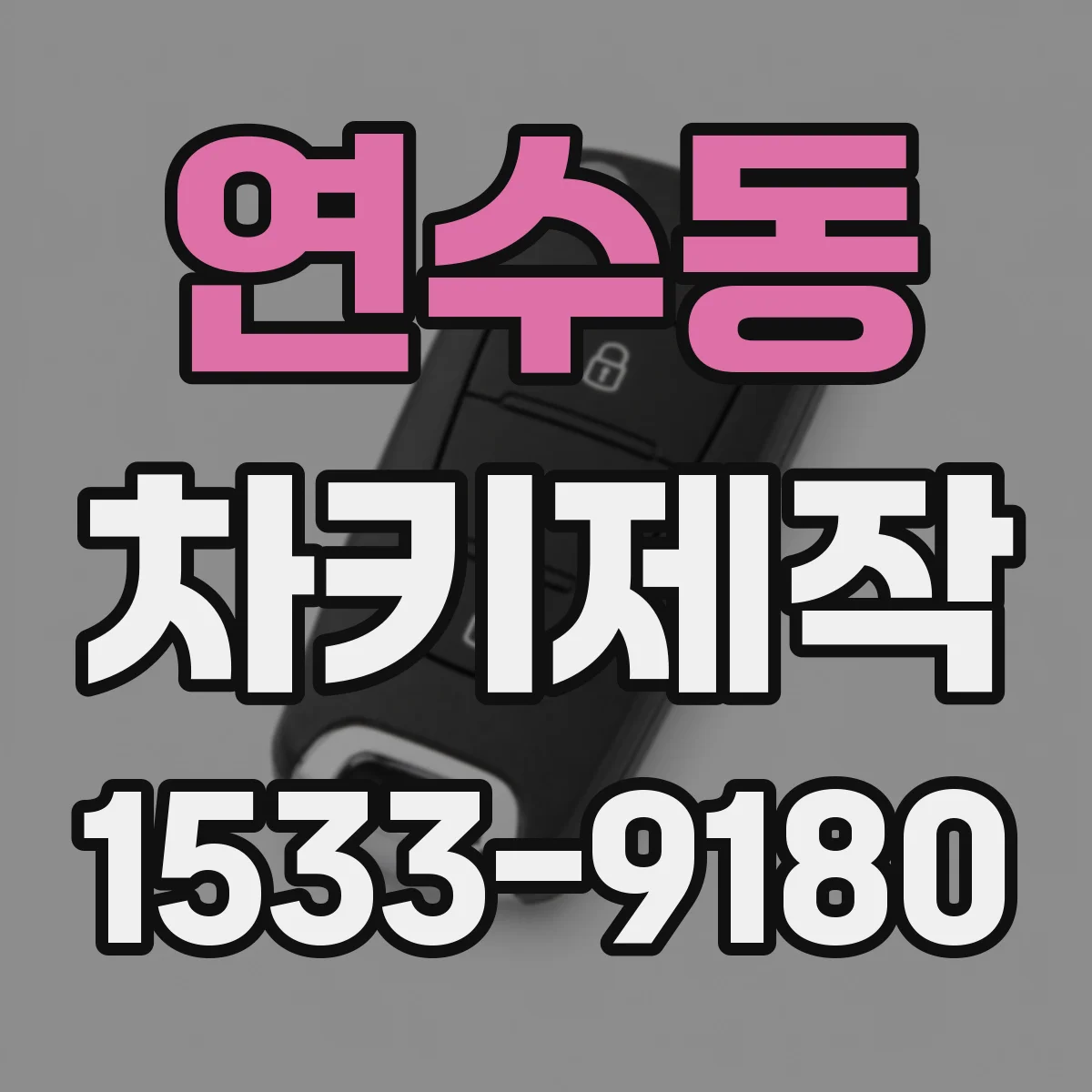 연수동 차키제작