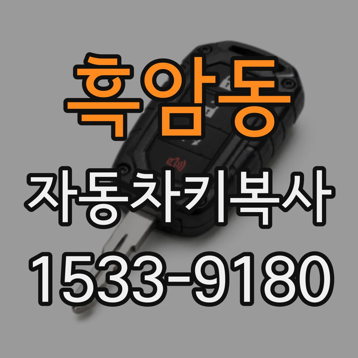 흑암동 자동차키복사
