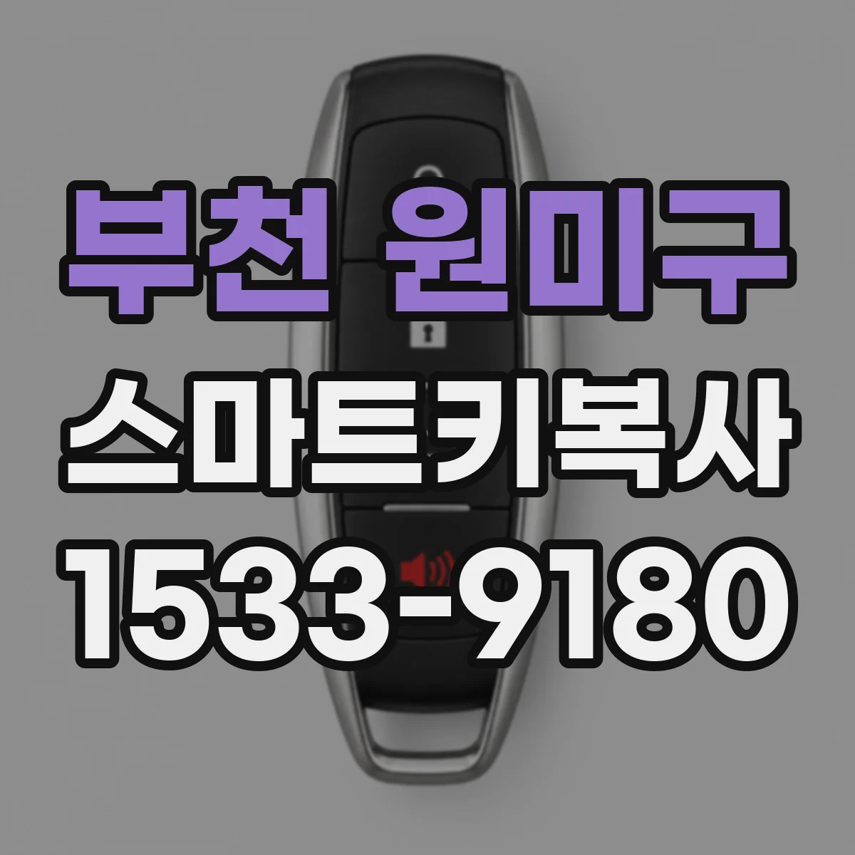 부천 원미구 스마트키복사