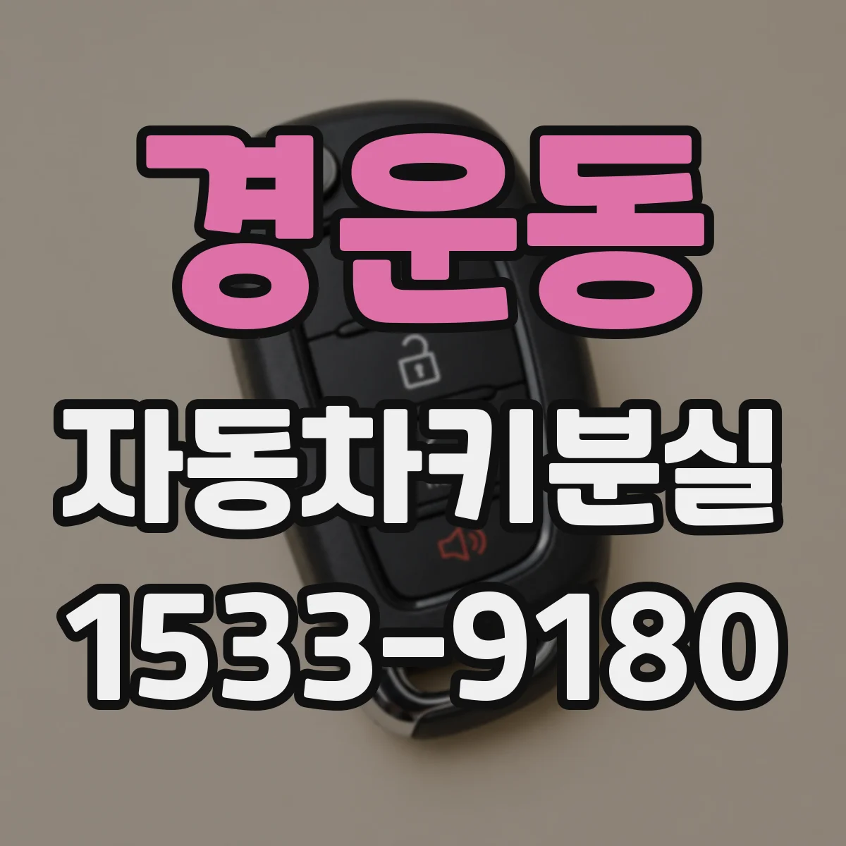 경운동 자동차키분실