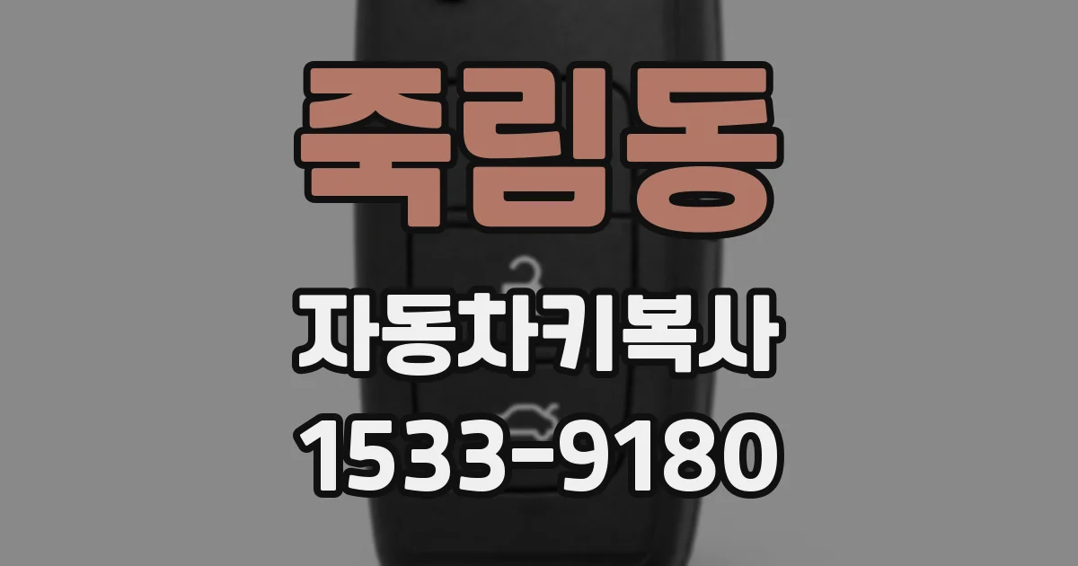 죽림동 자동차키복사