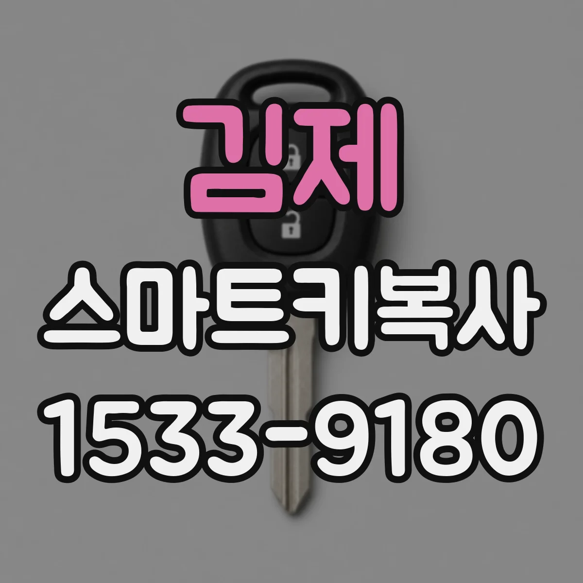 김제 스마트키복사