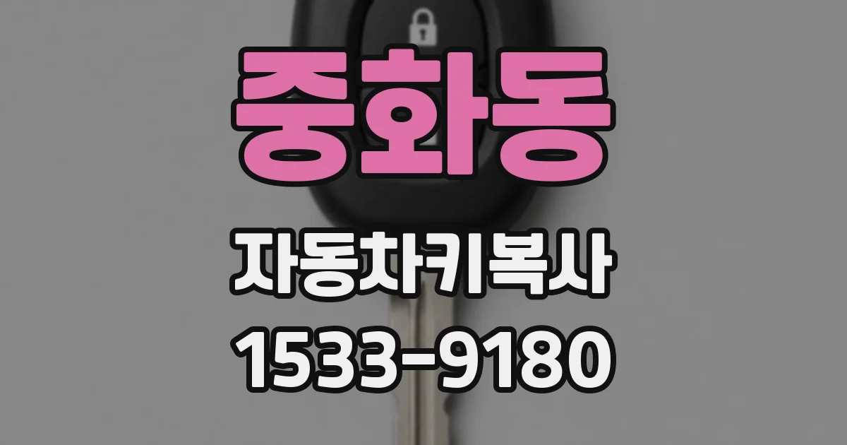 중화동 자동차키복사