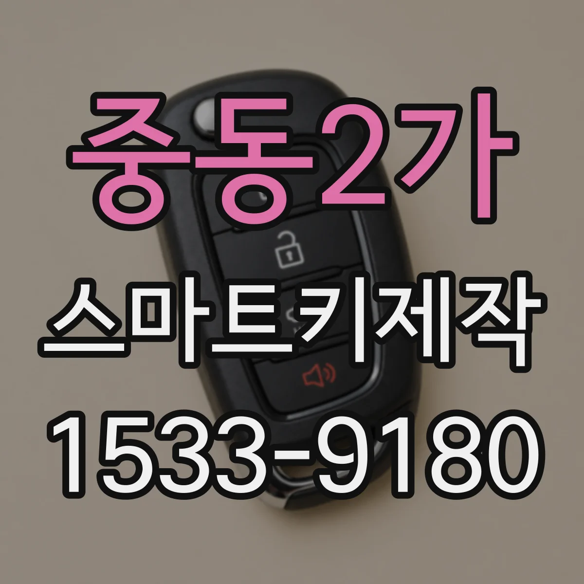 중동2가 스마트키제작