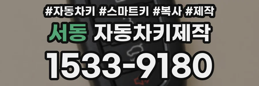 서동 자동차키제작