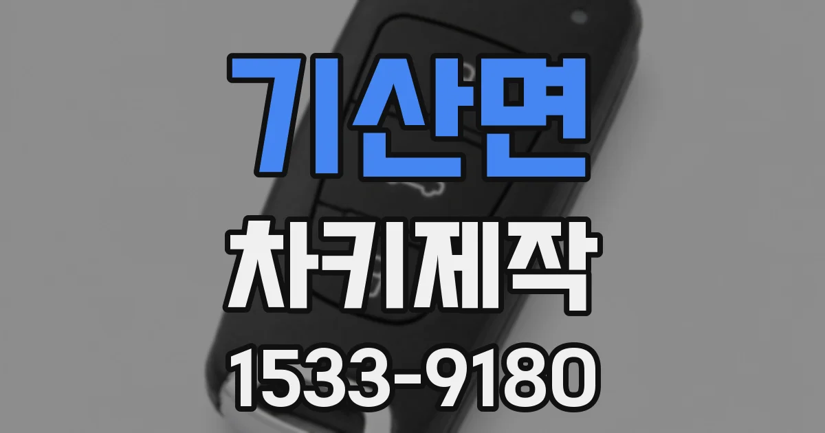 기산면 차키제작