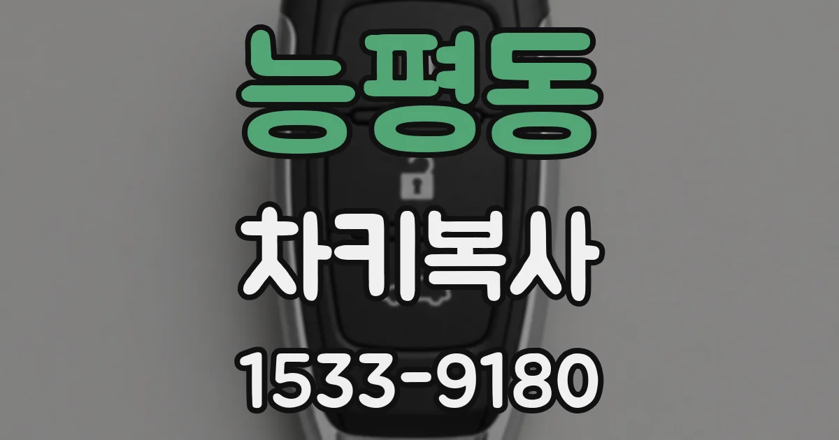 능평동 차키복사