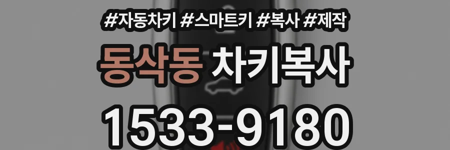 동삭동 차키복사