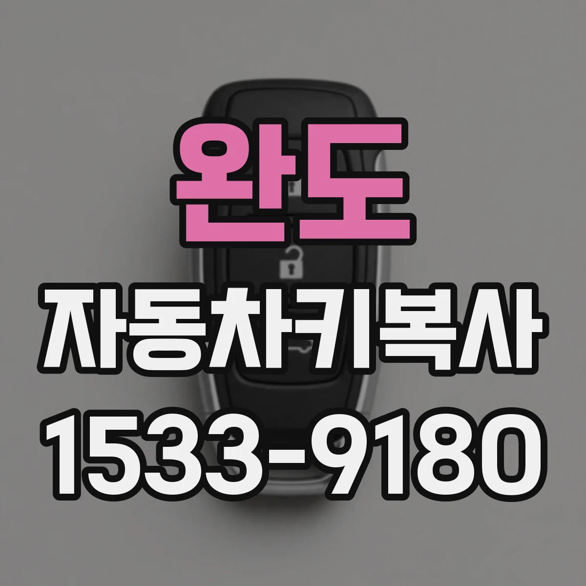 완도 자동차키복사