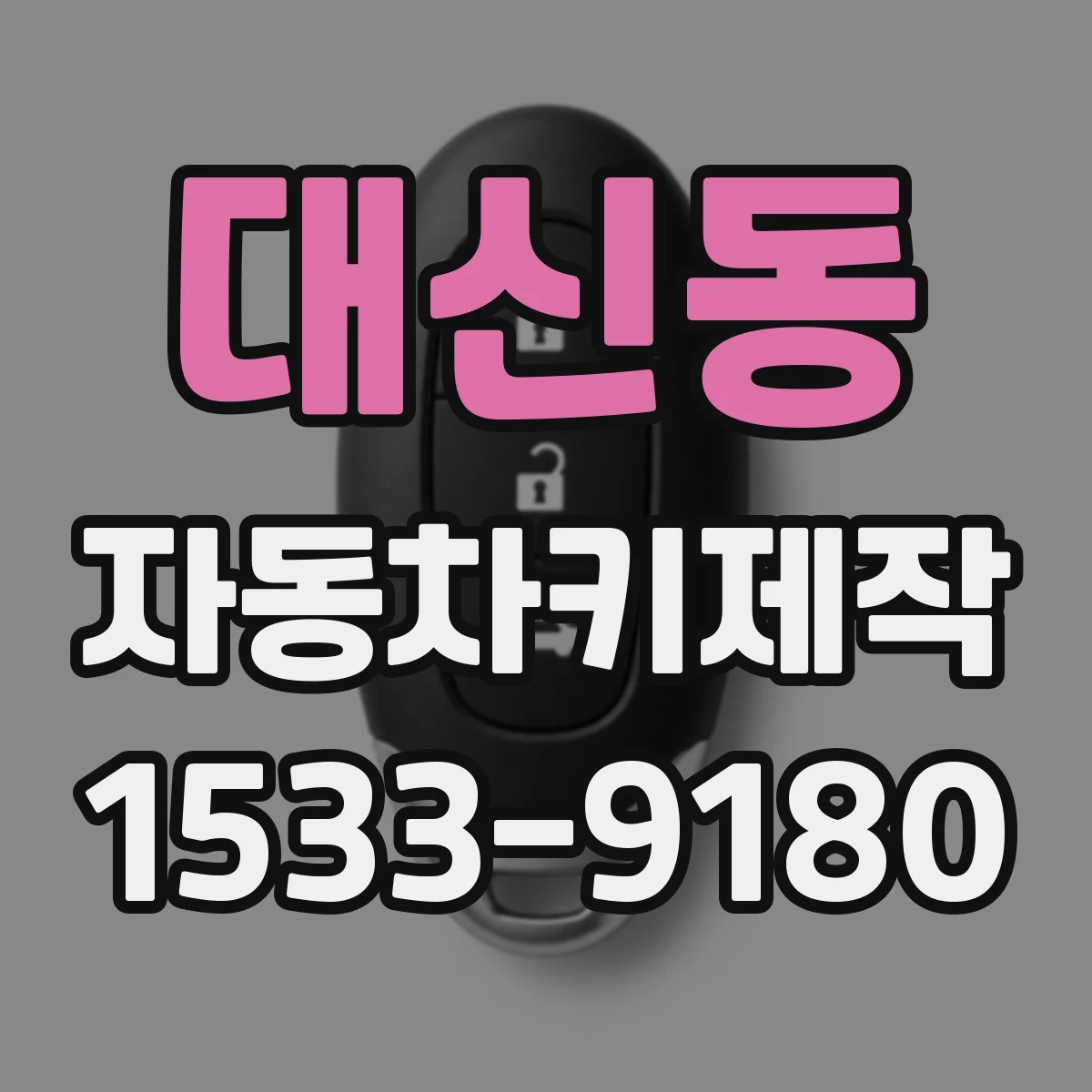 대신동 자동차키제작