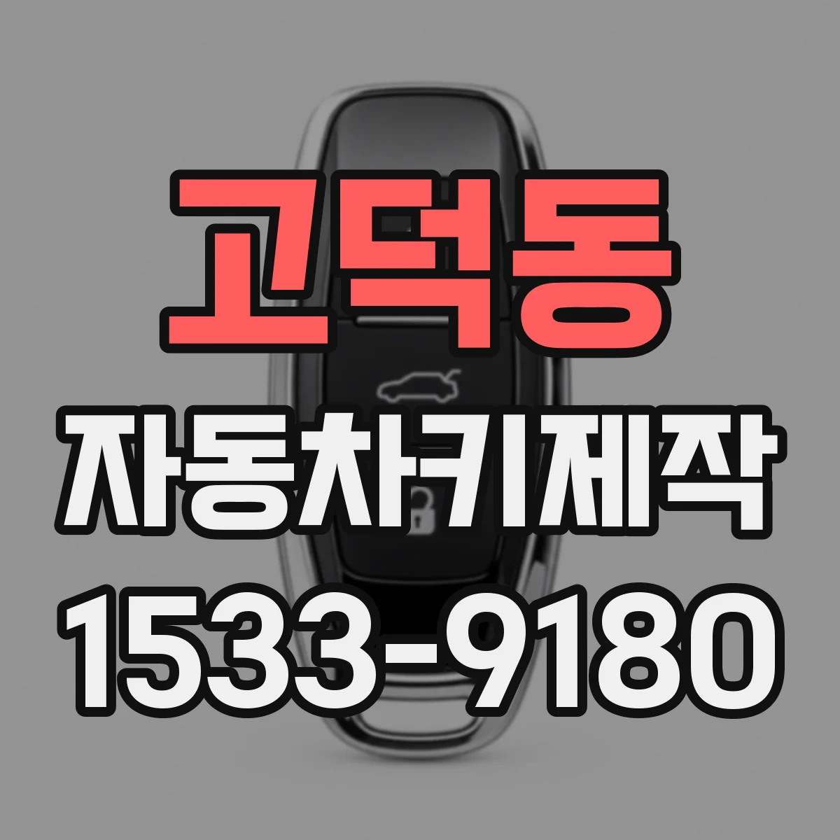 고덕동 자동차키제작