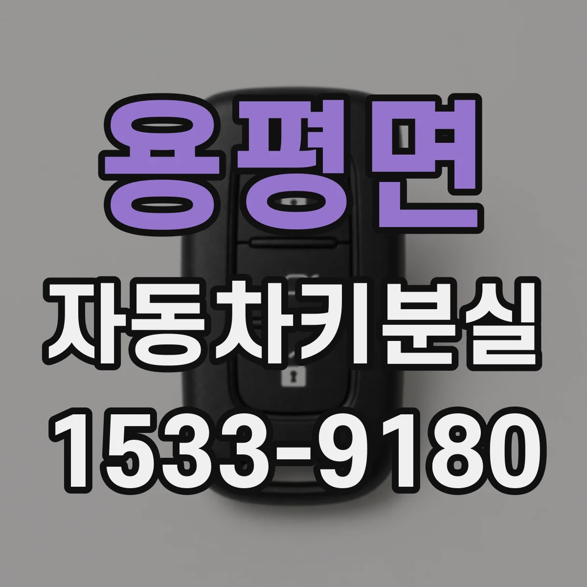 용평면 자동차키분실